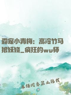 霸宠小青梅：高冷竹马狠妖娆
