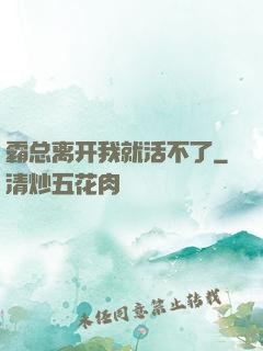 霸总离开我就活不了