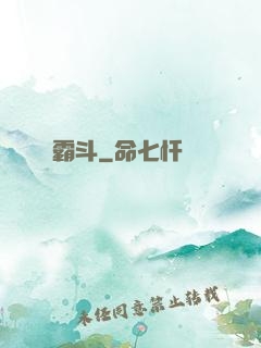 霸斗