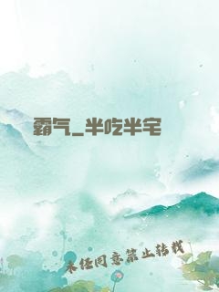 霸气