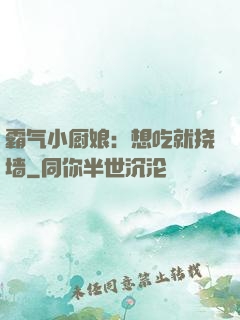 霸气小厨娘：想吃就挠墙