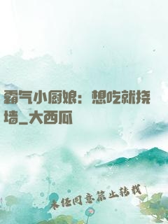 霸气小厨娘：想吃就挠墙
