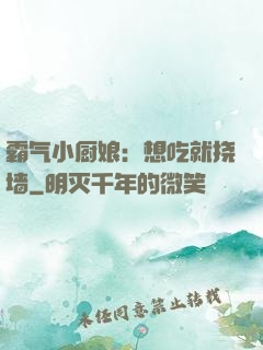 霸气小厨娘：想吃就挠墙