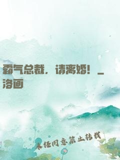 霸气总裁，请离婚！