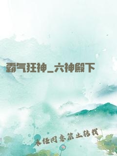 霸气狂神