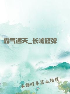 霸气遮天