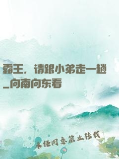 霸王，请跟小弟走一趟