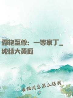 霸艳至尊：一等家丁