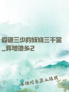 霸道三少的妖娆三千金