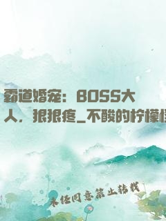霸道婚宠：BOSS大人，狠狠疼