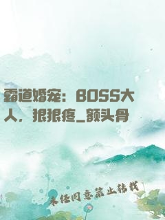 霸道婚宠：BOSS大人，狠狠疼