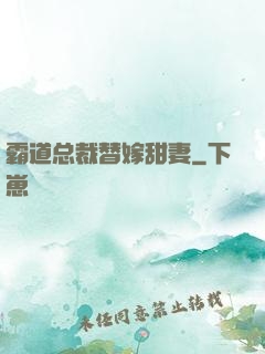 霸道总裁替嫁甜妻