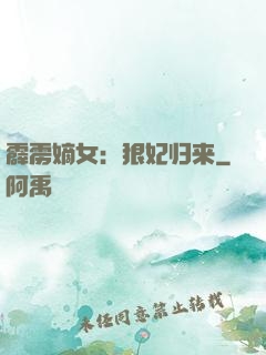 霹雳嫡女：狠妃归来