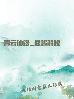 青云仙路