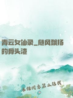 青云女仙录