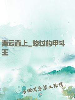 青云直上