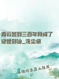 青云签到三百年我成了绝世剑仙