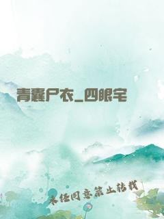 青囊尸衣