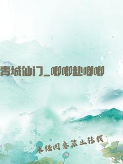 青城仙门