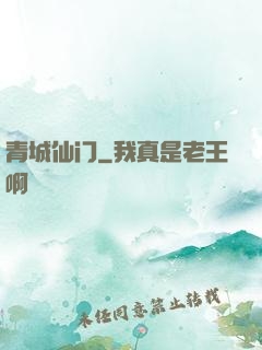 青城仙门