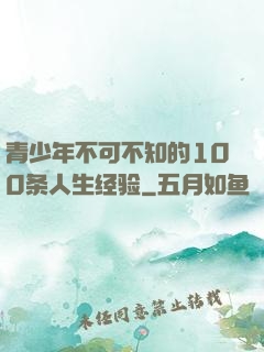 青少年不可不知的100条人生经验