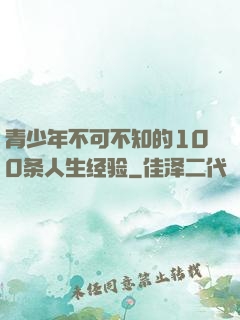 青少年不可不知的100条人生经验