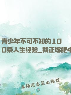 青少年不可不知的100条人生经验