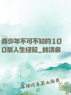 青少年不可不知的100条人生经验