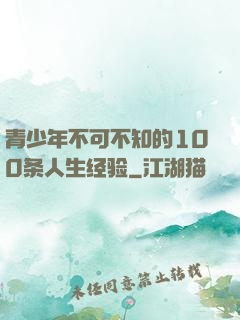 青少年不可不知的100条人生经验