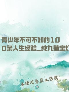 青少年不可不知的100条人生经验