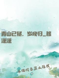 青山已褪，岁晚归