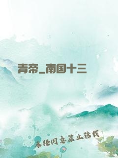青帝