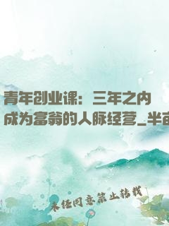 青年创业课：三年之内成为富翁的人脉经营