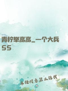 青柠举高高
