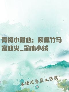 青梅小甜心：腹黑竹马宠心尖