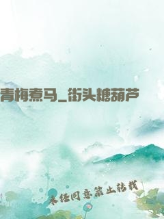 青梅煮马