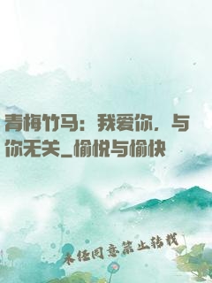 青梅竹马：我爱你，与你无关