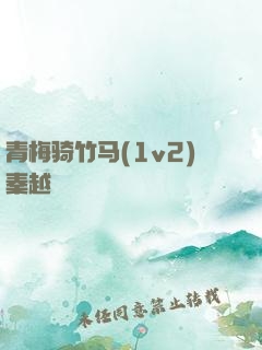 青梅骑竹马(1v2)秦越