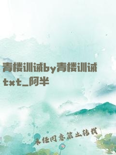 青楼训诫by青楼训诫txt