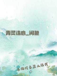 青灵诛心