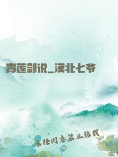 青莲剑说