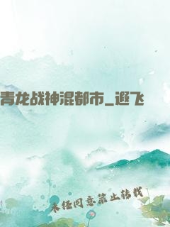 青龙战神混都市