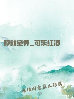 静默绝界
