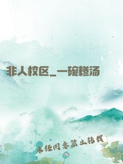 非人校区