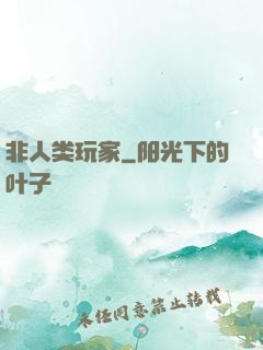 非人类玩家