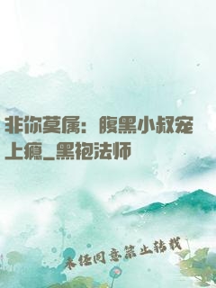 非你莫属：腹黑小叔宠上瘾