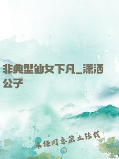 非典型仙女下凡