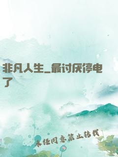 非凡人生
