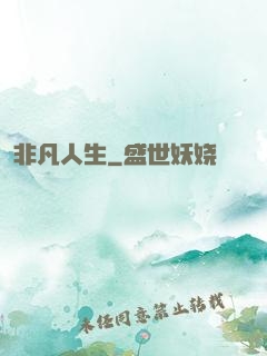 非凡人生