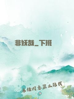 非妖哉